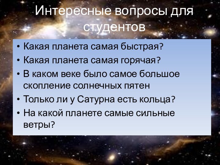 Интересные вопросы для студентовКакая планета самая быстрая?Какая планета самая горячая?В каком веке