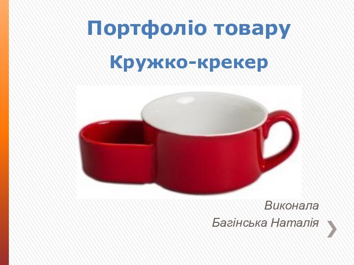 Портфоліо товаруВиконалаБагінська НаталіяКружко-крекер