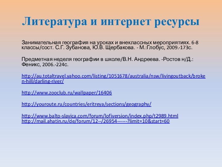 Литература и интернет ресурсы    Занимательная география на уроках и