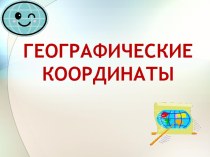 Географические координаты