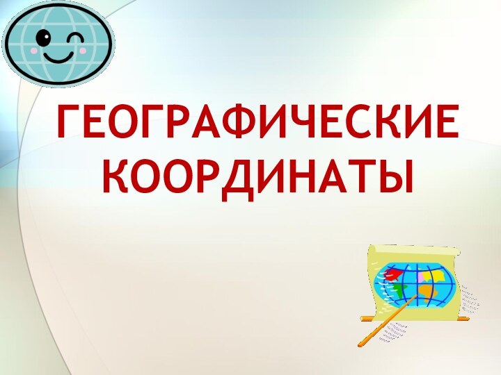 ГЕОГРАФИЧЕСКИЕ КООРДИНАТЫ