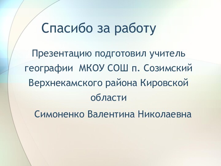 Спасибо за работуПрезентацию подготовил учитель географии МКОУ СОШ