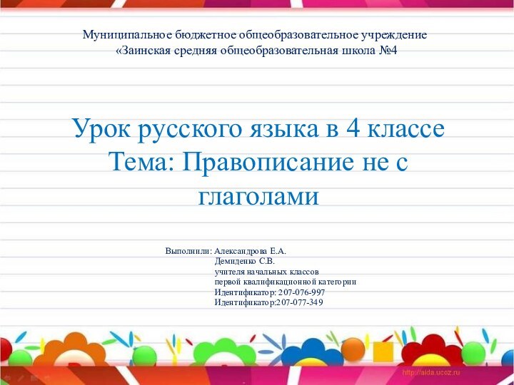 Урок русского языка в 4 классе Тема: Правописание не с глаголами