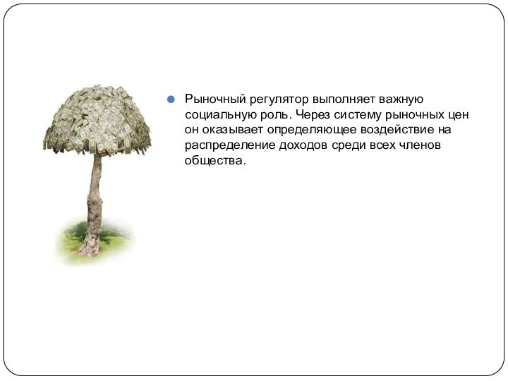 Рыночный регулятор выполняет важную социальную роль. Через систему рыночных цен он оказывает