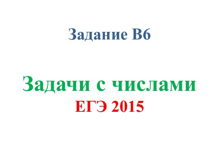 Задание В6  Задачи с числами ЕГЭ 2015