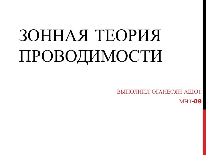 Зонная теория проводимостиВыполнил Оганесян АшотМНТ-09