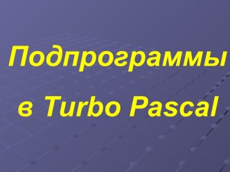 Подпрограммыв turbo pascal