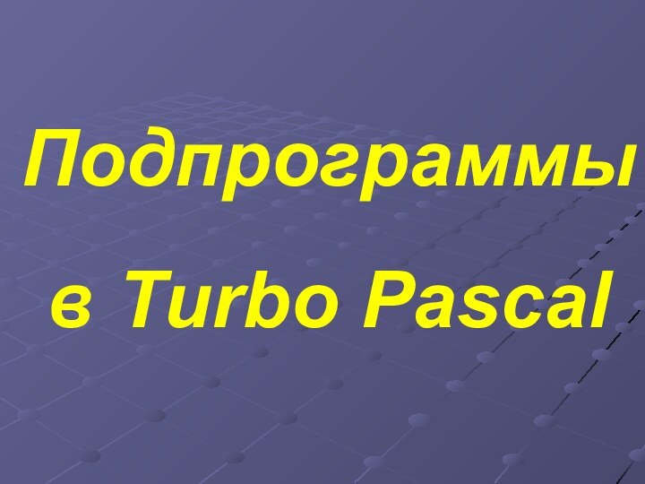 Подпрограммы в Turbo Pascal
