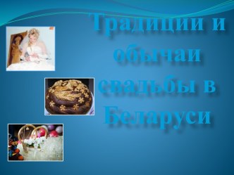 Традиции и обычаи свадьбы в Беларуси