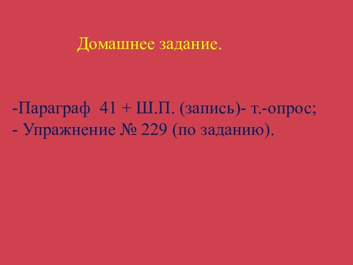 Домашнее задание.   -Параграф 41