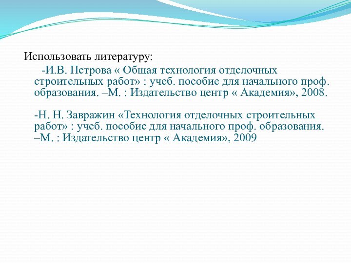 Использовать литературу:   -И.В. Петрова « Общая технология отделочных строительных работ»