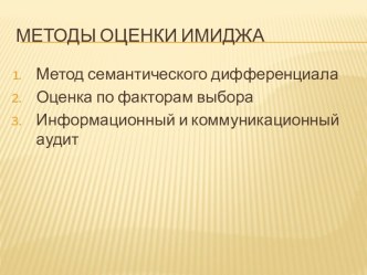 Методы оценки имиджа