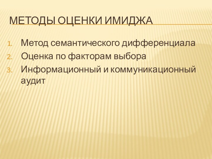 Методы оценки имиджаМетод семантического дифференциалаОценка по факторам выбора Информационный и коммуникационный аудит