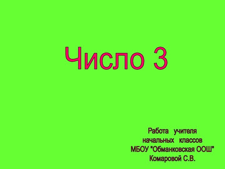 Число 3Работа  учителяначальных  классовМБОУ 