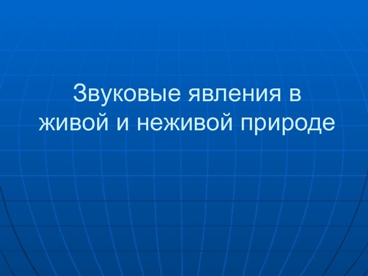 Звуковые явления в живой и неживой природе