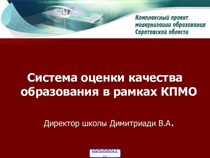 Система оценки качества образования в рамках КПМО Директор школы Димитриади В.А.