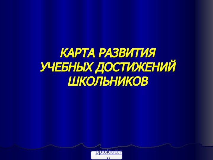 КАРТА РАЗВИТИЯ     УЧЕБНЫХ ДОСТИЖЕНИЙ ШКОЛЬНИКОВ