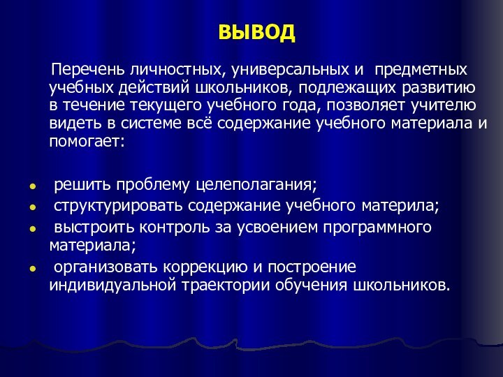 ВЫВОД  Перечень личностных, универсальных и предметных учебных действий школьников, подлежащих развитию