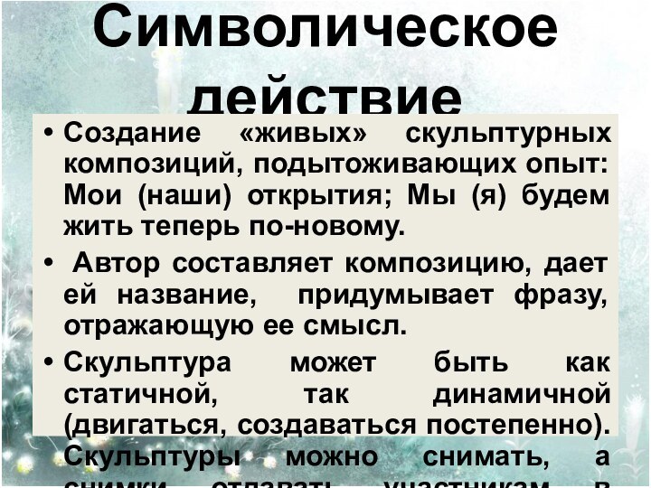 Символическое действие Создание «живых» скульптурных композиций, подытоживающих опыт: Мои (наши) открытия; Мы