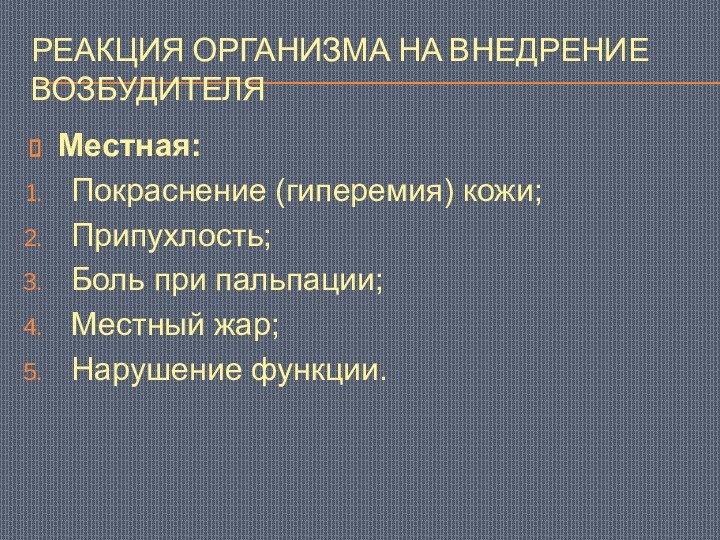 Жар расстройство. Реакция организма на внедрение возбудителя местная и общая.