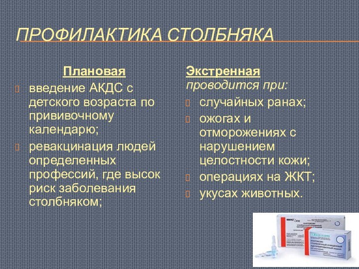 Профилактика столбнякаПлановаявведение АКДС с детского возраста по прививочному календарю;ревакцинация людей определенных профессий,