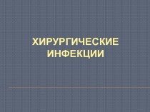 Хирургические инфекции