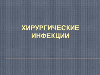 Хирургические инфекции