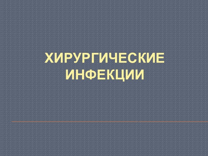 ХИРУРГИЧЕСКИЕ ИНФЕКЦИИ