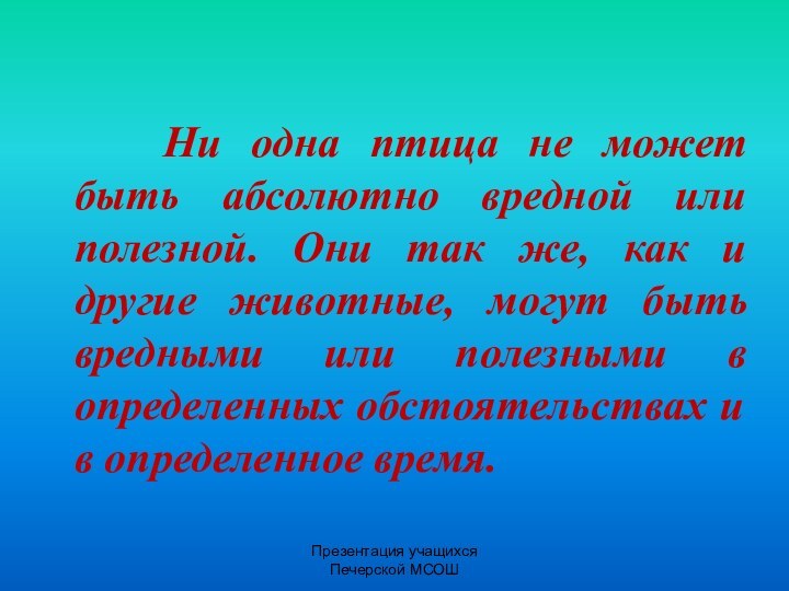 Презентация учащихся Печерской МСОШ  			Ни одна птица не может быть абсолютно