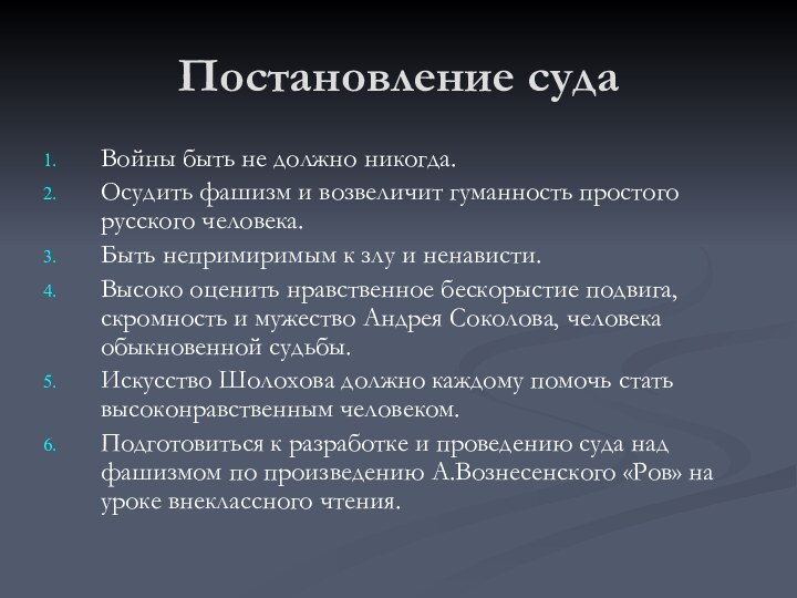 Постановление судаВойны быть не должно никогда.Осудить фашизм и возвеличит гуманность простого русского