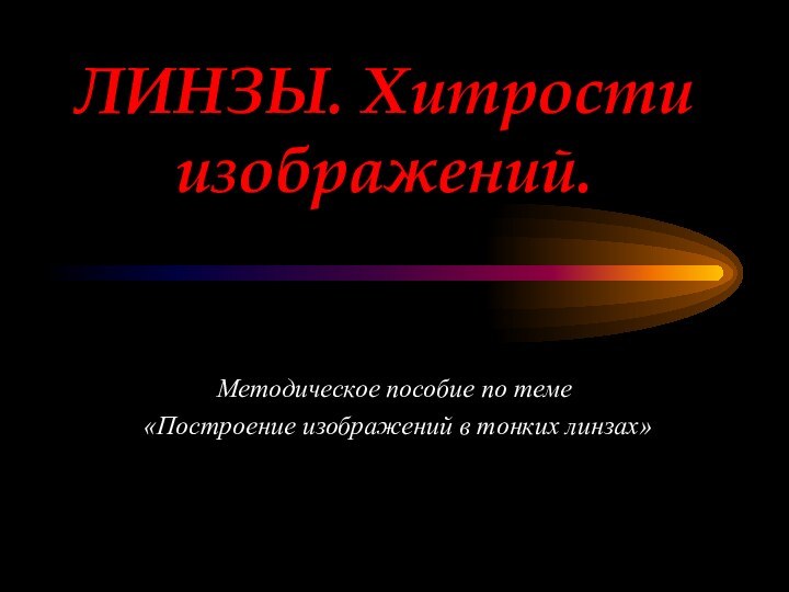 ЛИНЗЫ. Хитрости изображений.Методическое пособие по теме «Построение изображений в тонких линзах»