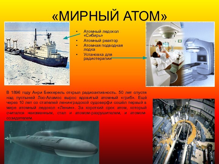 «МИРНЫЙ АТОМ»Атомный ледокол «Сибирь»Атомный реакторАтомная подводная лодкаУстановка для радиотерапииВ 1896 году Анри