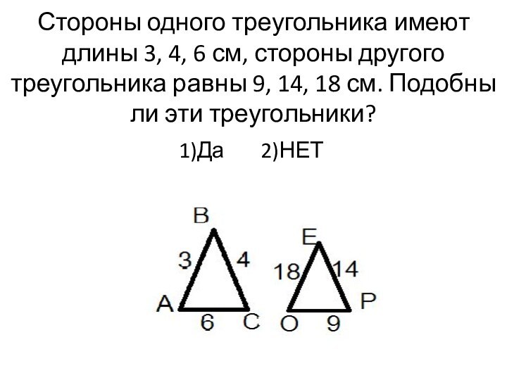 Стороны одного треугольника имеют длины 3, 4, 6 см, стороны другого треугольника