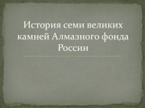 История семи великих камней Алмазного фонда России