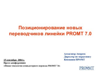 Позиционирование новых переводчиков линейки PROMT 7.0