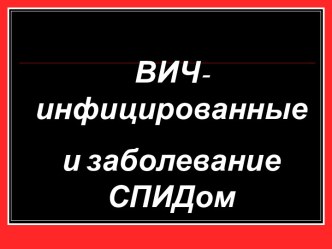 ВИЧ - инфицированные и заболевание СПИДом