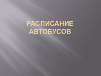 Расписание автобусов