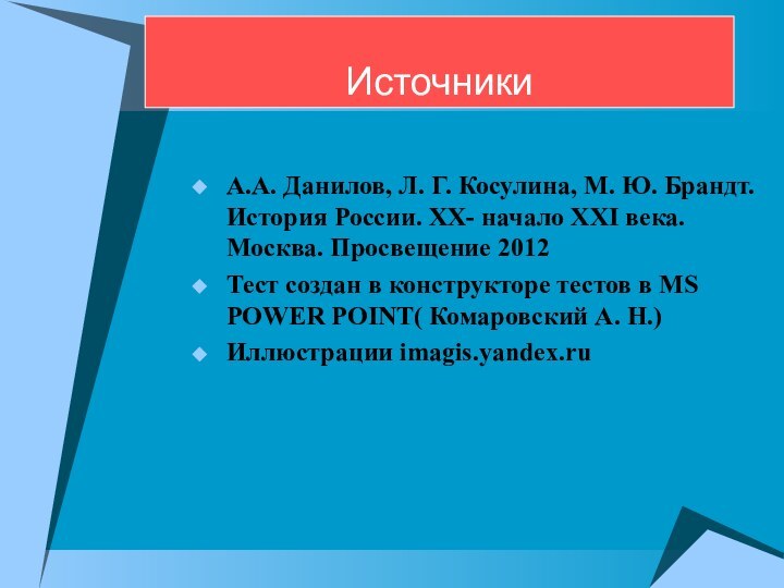 ИсточникиА.А. Данилов, Л. Г. Косулина, М. Ю. Брандт. История России. XX- начало