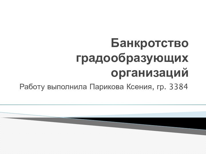 Банкротство градообразующих организацийРаботу выполнила Парикова Ксения, гр. 3384