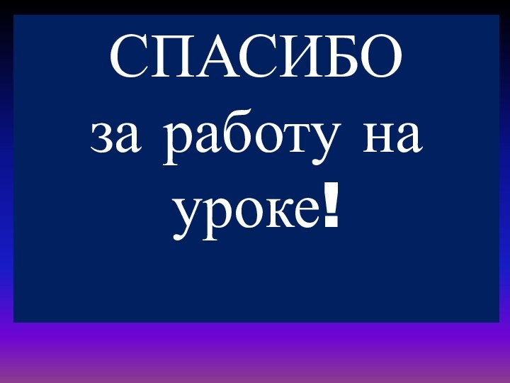 Использованные ИНТЕРНЕТ-ресурсы:СЛАЙД 3: Дж. Гершвин (портрет) http://www.stihi.ru/pics/2011/09/25/21.jpgСЛАЙД 4: Пол Уайтмен (фото) http://userserve-ak.last.fm/serve/252/335869.jpgСЛАЙД