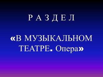 Опера. Задания