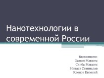 Нанотехнологии в современной России