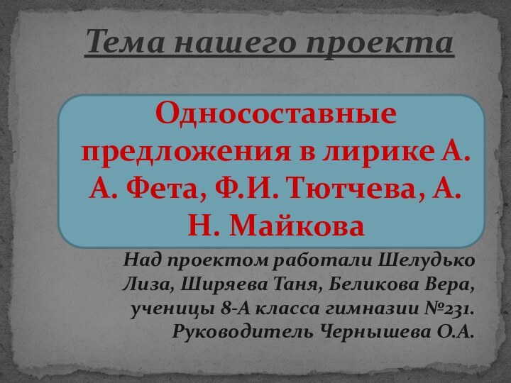 Односоставные предложения в лирике А.А. Фета, Ф.И. Тютчева, А.Н. Майкова  Над