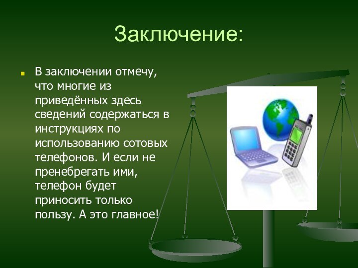 Заключение:В заключении отмечу, что многие из приведённых здесь сведений содержаться в инструкциях