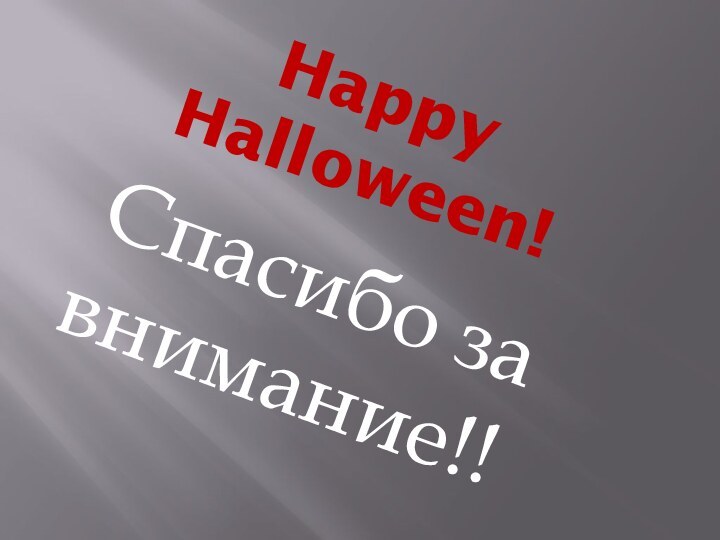 Happy Halloween! Спасибо за  внимание!!