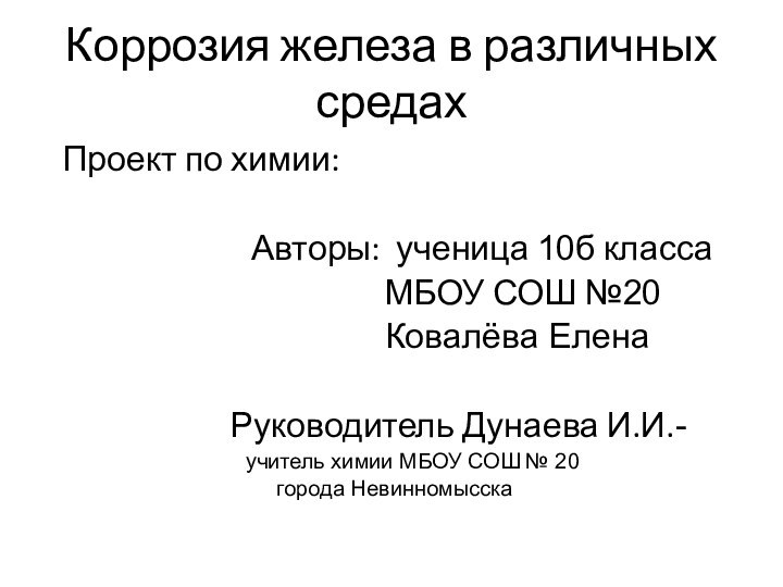 Коррозия железа в различных средах Проект по химии: