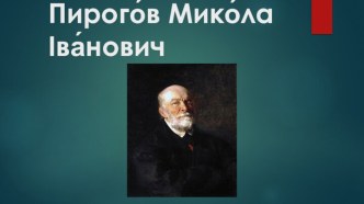 Пирого́вМико́лаІва́нович