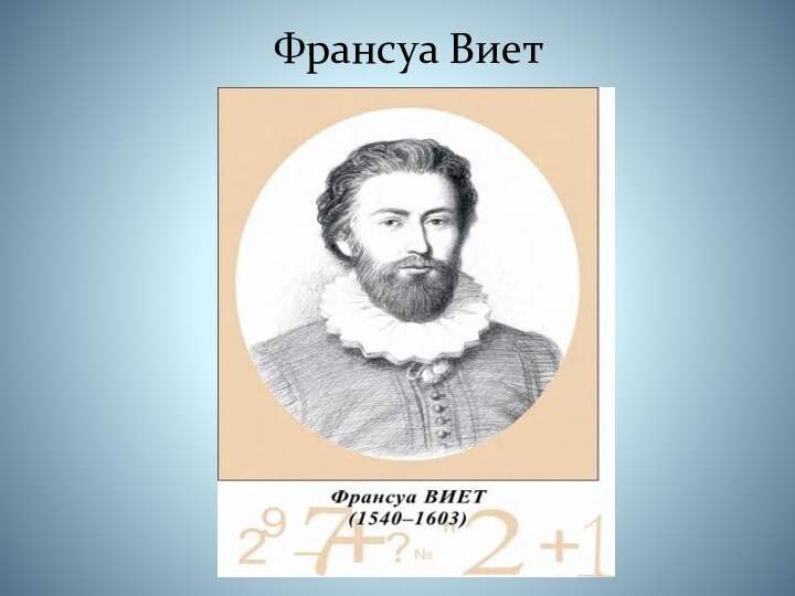 Франсуа Виет