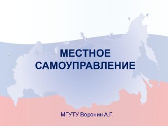 Местное самоуправление