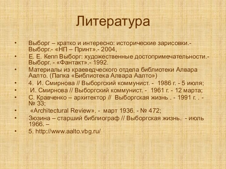 ЛитератураВыборг – кратко и интересно: исторические зарисовки.- Выборг.- «НП – Принт».- 2004,